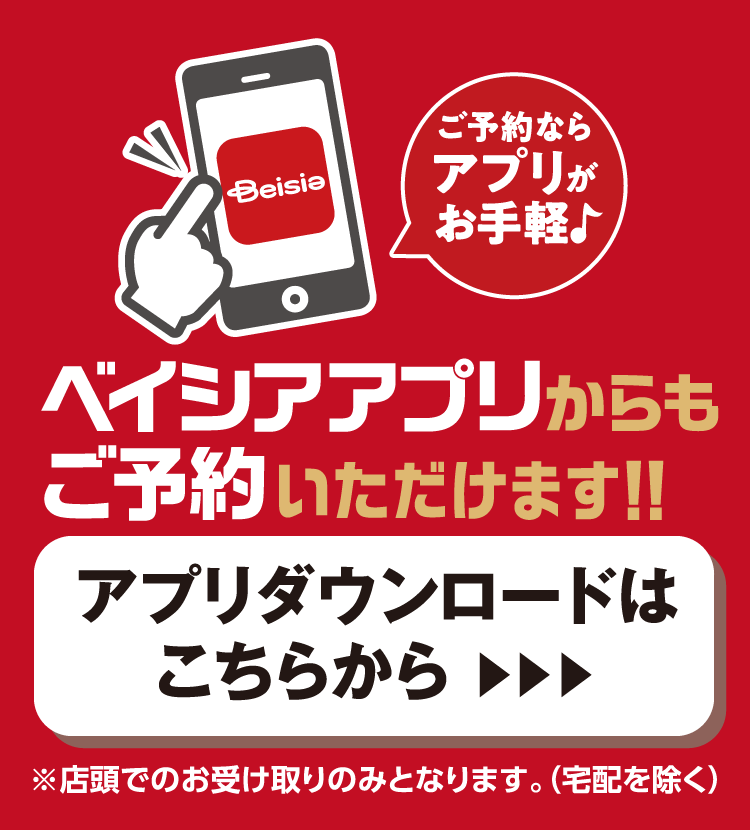 ベイシアアプリからご予約いただけます。アプリダウンロードはこちらから