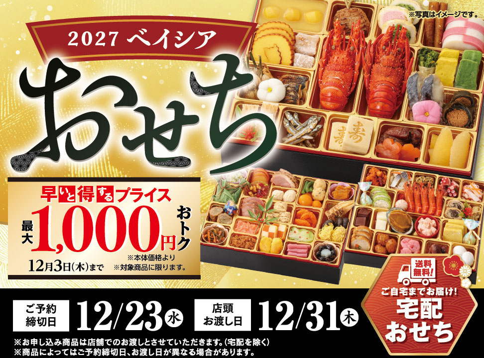 2027おせちご予約承り中