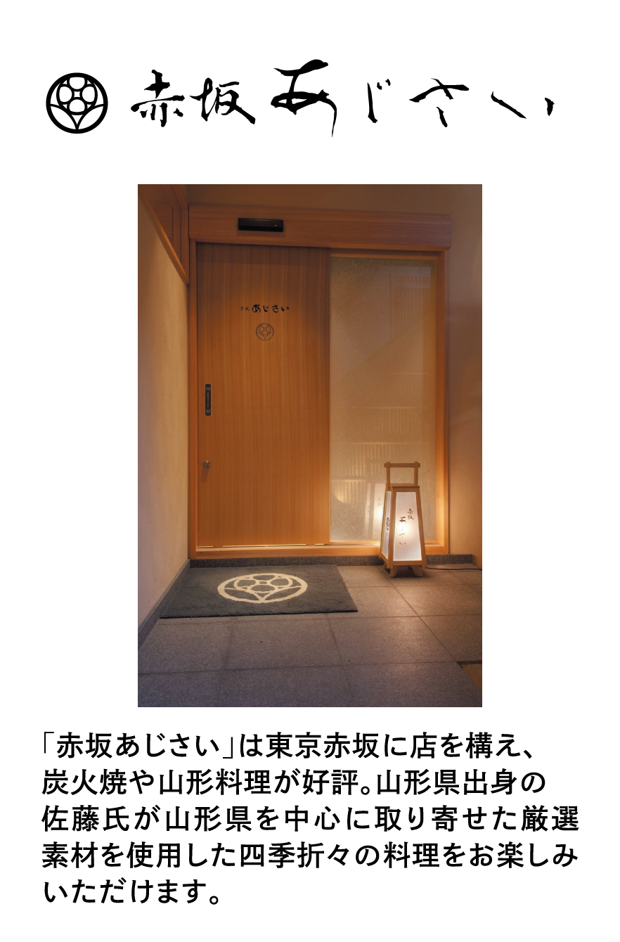 「赤坂あじさい」は東京赤坂に店を構え、炭火焼や山形料理が好評。山形県出身の佐藤氏が山形県を中心に取り寄せた厳選素材を使用した四季折々の料理をお楽しみいただけます。