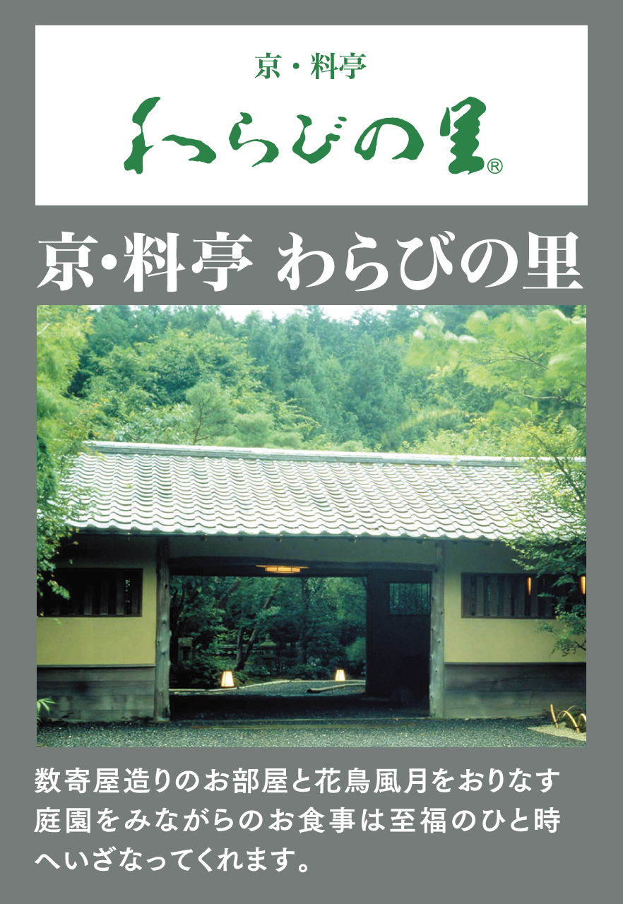 京・料亭 わらびの里 数寄屋造りのお部屋と花鳥風月をおりなす庭園をみながらのお食事は至福のひと時へいざなってくれます。