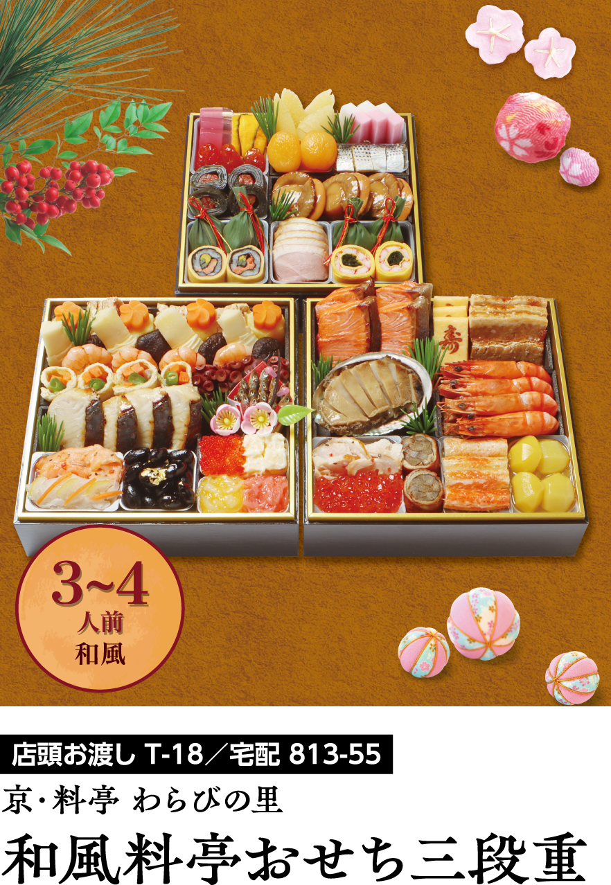 京・料亭 わらびの里 和風料亭おせち三段重