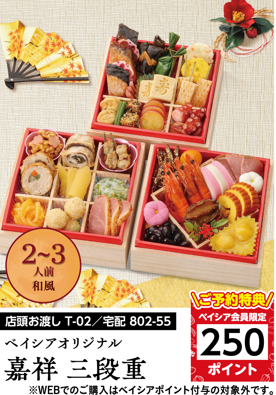 ベイシアオリジナル 嘉祥 三段重