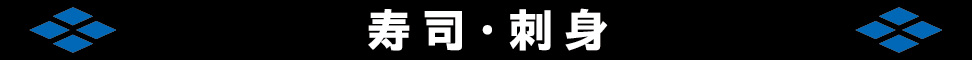 寿司・刺身