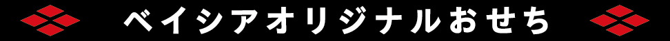 ベイシアのオリジナルおせち