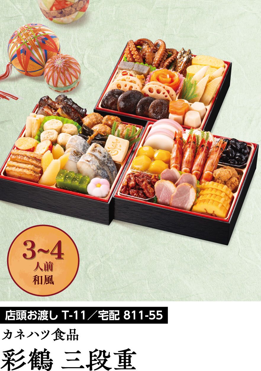 カネハツ食品 彩鶴 三段重