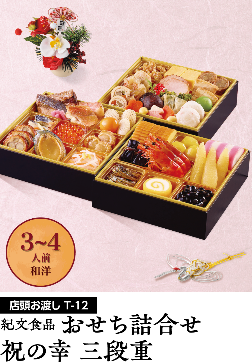 紀文食品 おせち詰合せ 祝の幸 三段重