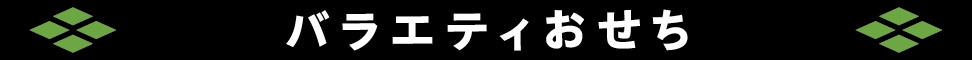 バラエティおせち