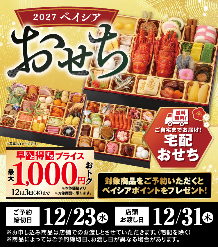 2027年おせち ご予約を承り中です