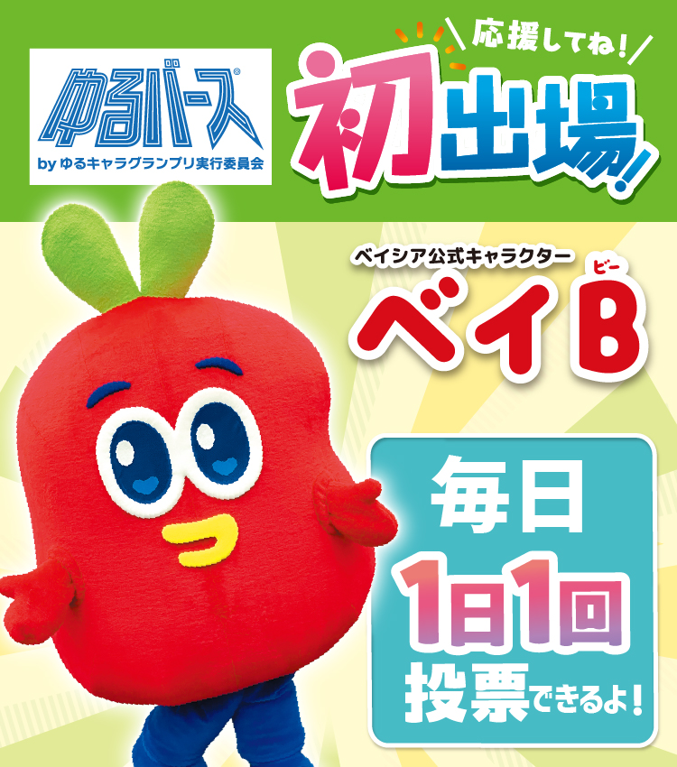 「ゆるバース2026」にベイBが初エントリー!