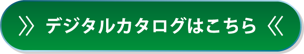 デジタルカタログ