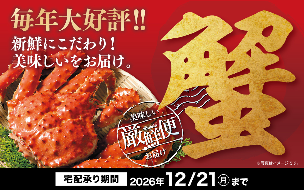 新鮮にこだわり！美味しいをお届け。かに厳選便 毎年大好評！