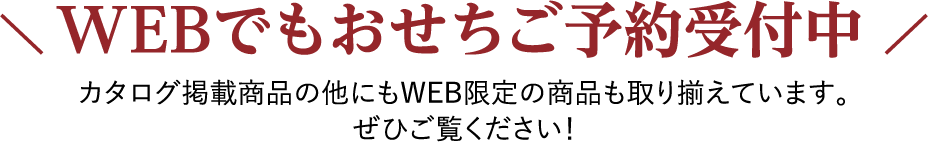 WEBでもおせちご予約受付中