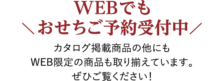WEBでもおせちご予約受付中