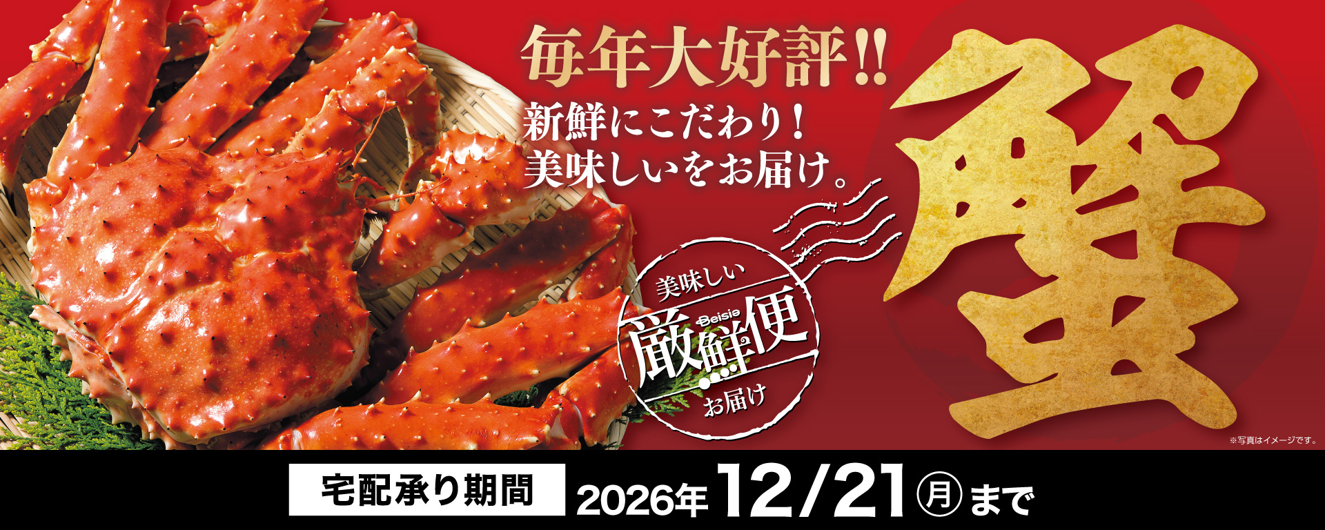 毎年ご好評な厳鮮便！かにギフト今年もやります！2026