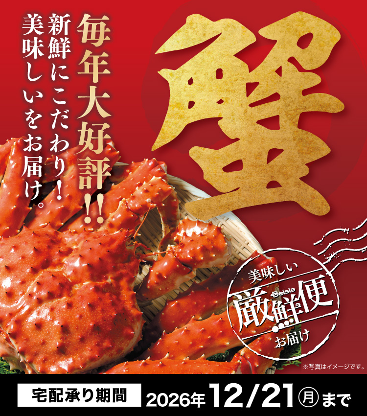 毎年ご好評な厳鮮便!かにギフト今年もやります!2026
